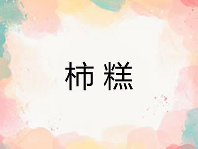 柿糕