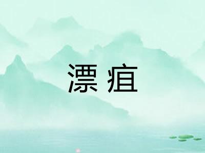 漂疽