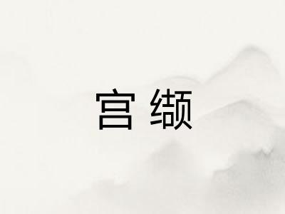 宫缬