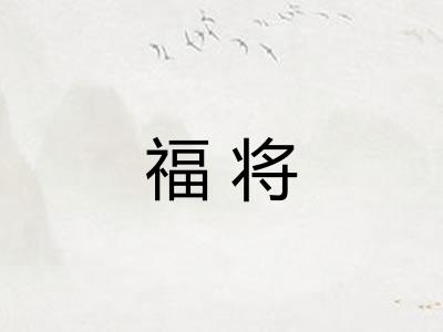 福将