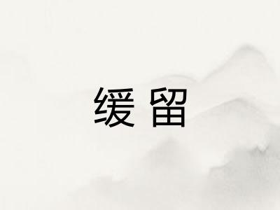 缓留