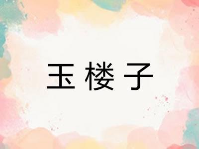 玉楼子