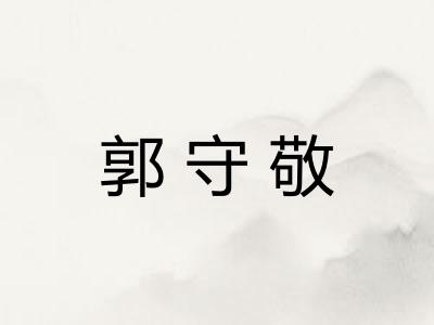 郭守敬