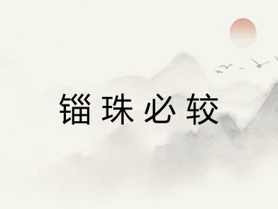 锱珠必较