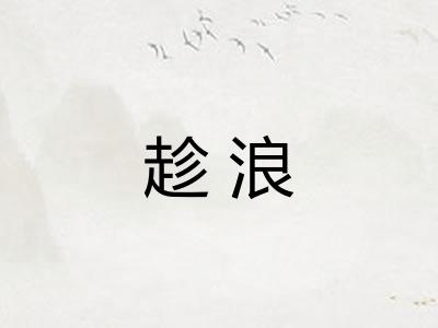 趁浪