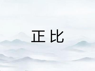 正比