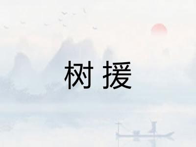 树援