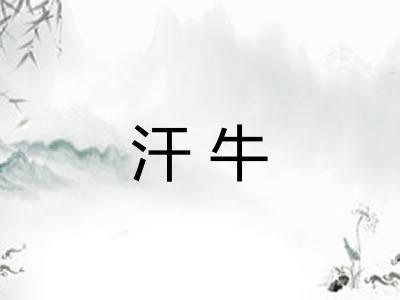 汗牛