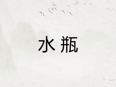 水瓶