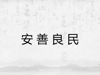 安善良民