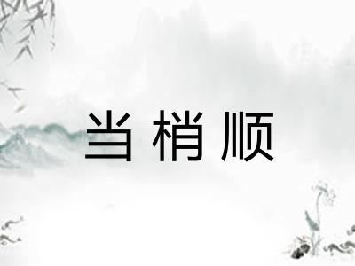 当梢顺