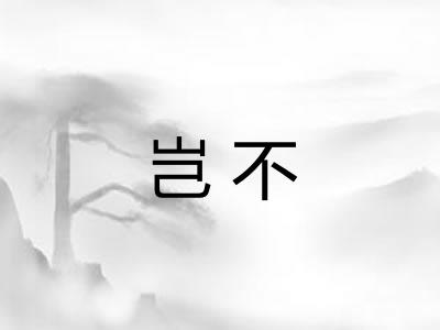 岂不