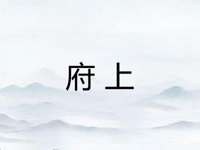 府上