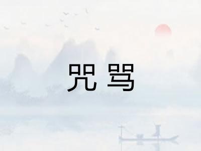 咒骂