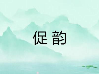 促韵