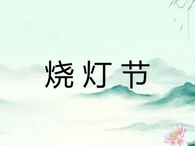 烧灯节