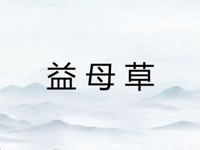 益母草