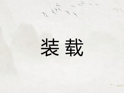 装载