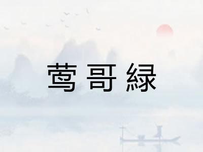 莺哥緑