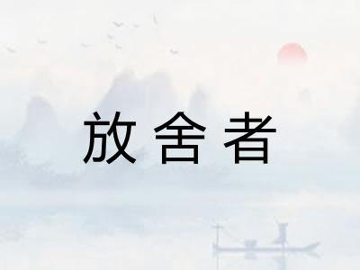放舍者