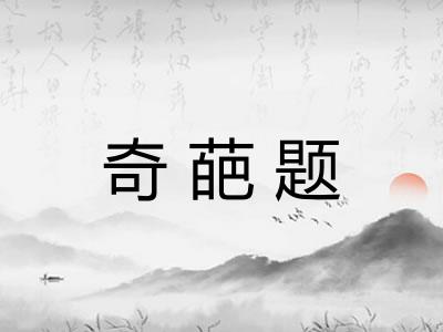 奇葩题