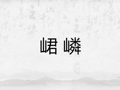 峮嶙