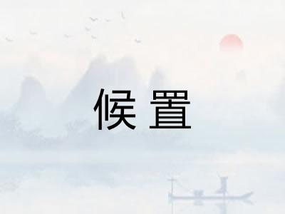 候置