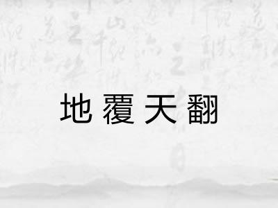 地覆天翻 地覆天翻