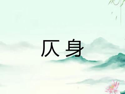 仄身