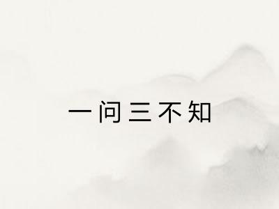 一问三不知
