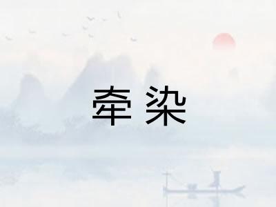 牵染