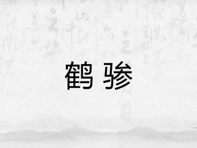 鹤骖