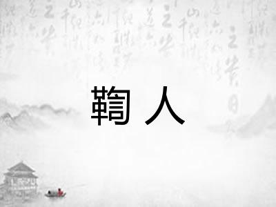 鞫人