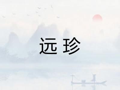 远珍