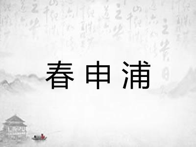 春申浦