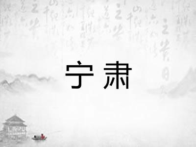 宁肃