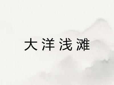 大洋浅滩