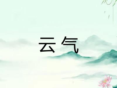 云气