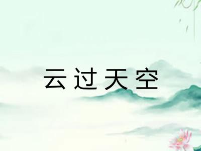 云过天空