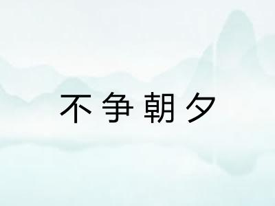 不争朝夕