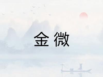 金微