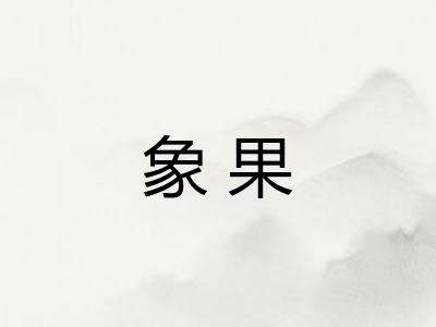 象果