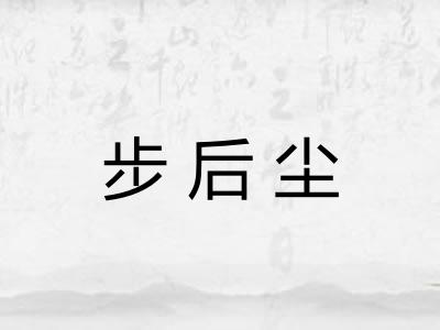 步后尘