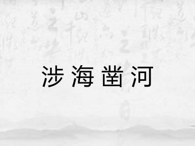 涉海凿河
