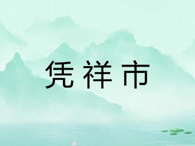 凭祥市