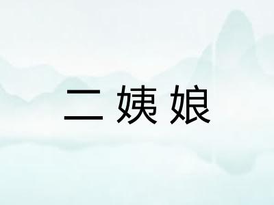 二姨娘
