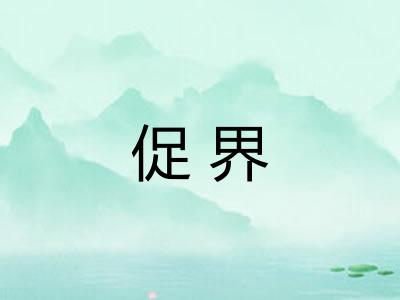 促界