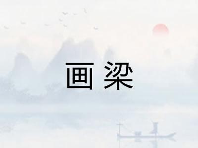 画梁