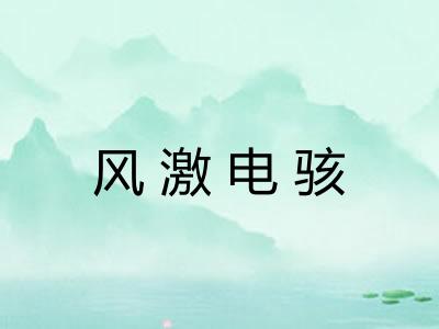 风激电骇