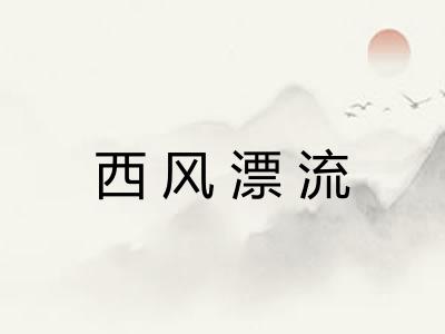 西风漂流